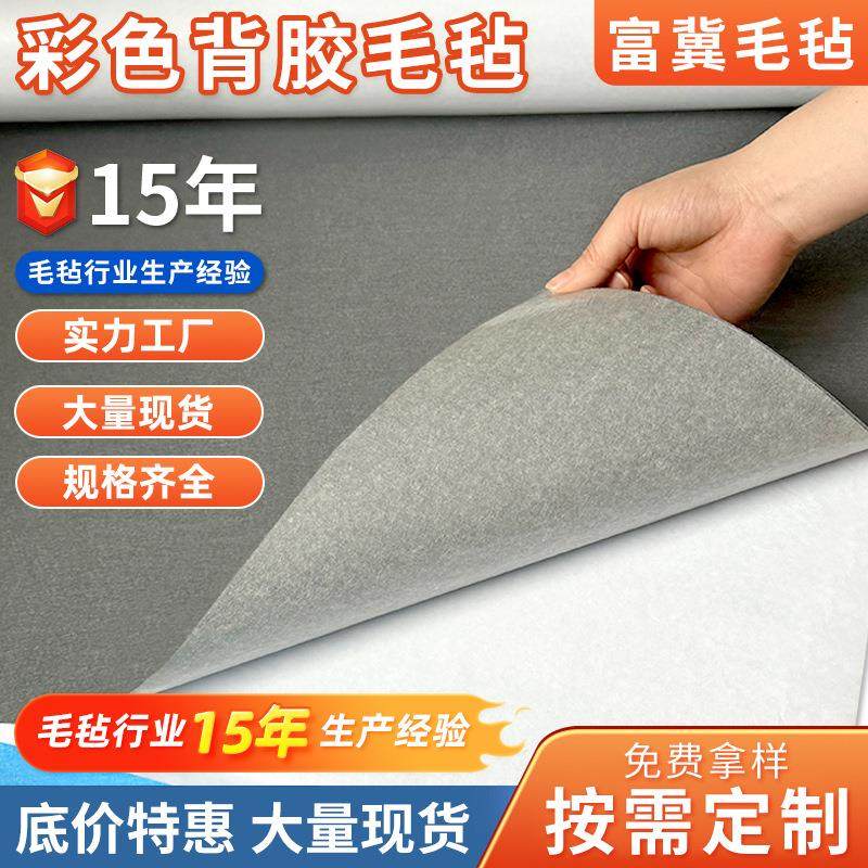 彩色背胶毛毡布黑色加厚无纺布带胶汽车幼儿园装饰防滑隔音羊毛毡
