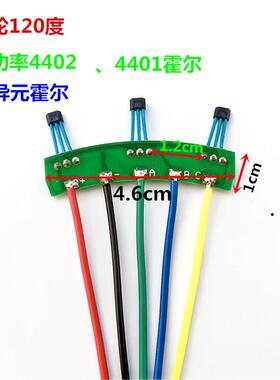 电动车霍尔两轮车线路板120度4402电机霍尔无刷电机霍尔120度4401