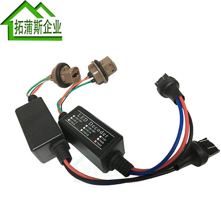 7443LED汽车解码器 汽车刹车 灯故障 解码器 尾灯安定器