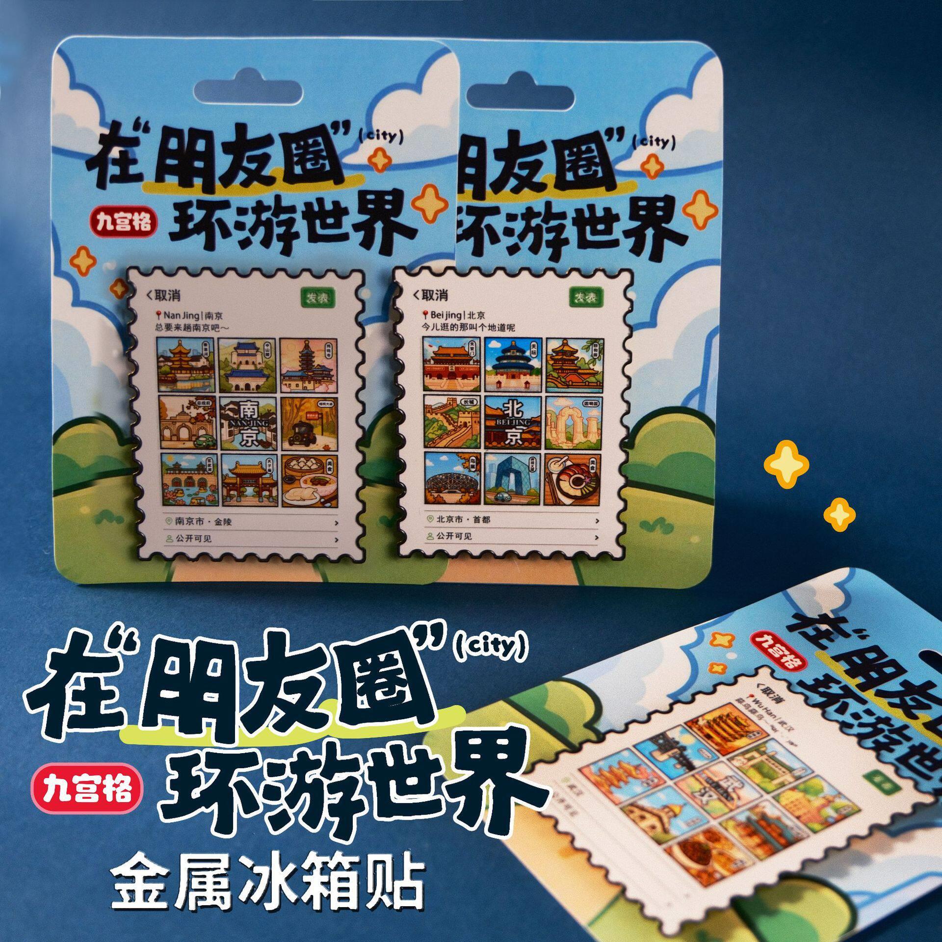 全国热门景点北京杭州南昌旅游朋友圈九宫格文创冰箱贴创意磁吸