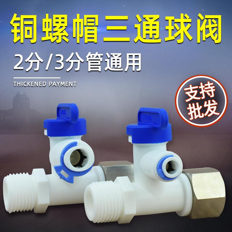 净水器配件亿星2分3分快插快接铜螺帽塑料进水三通球阀接头