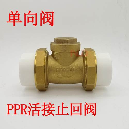 黄铜PPR活接止回阀 卧式止回阀 单向阀 逆止阀双热熔 20 25 32