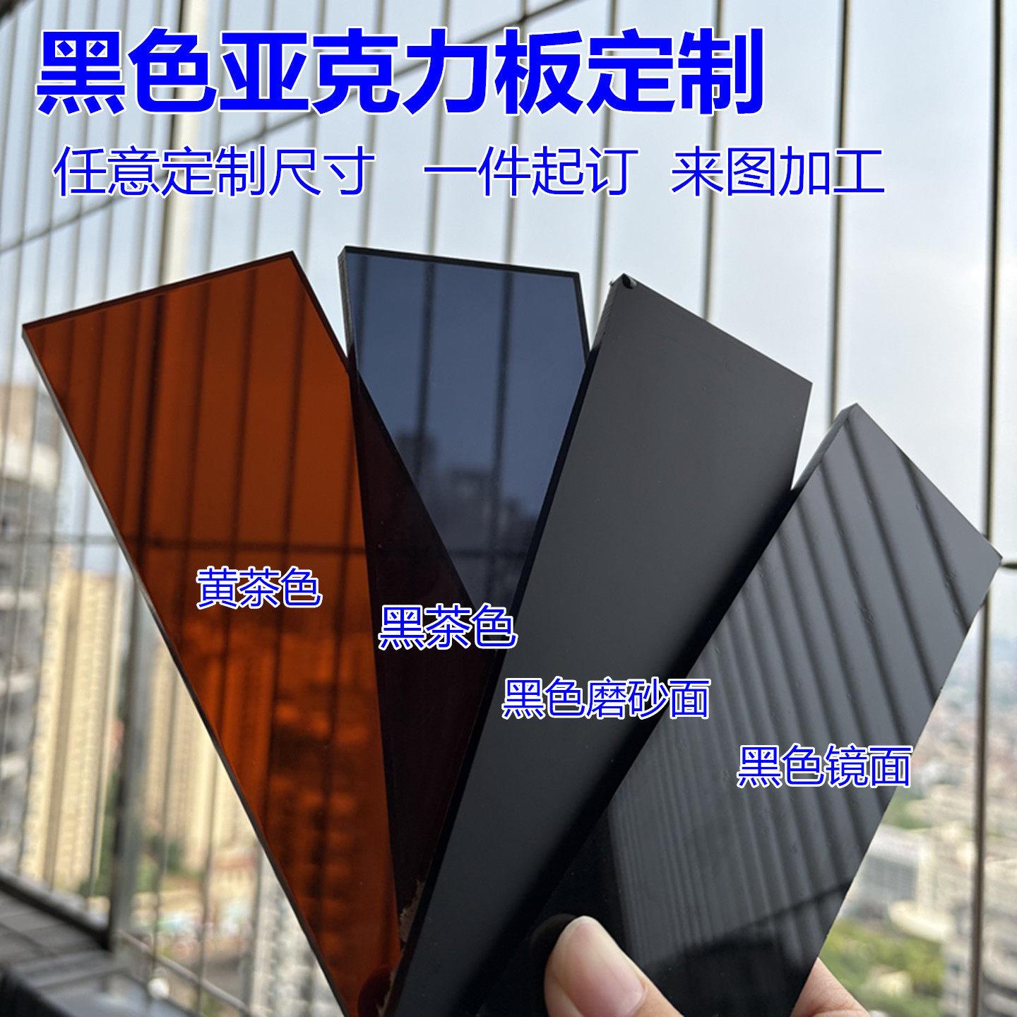 黄茶黑茶色镜面背景倒影板透光有机玻璃隔板加工黑色茶色亚克力板