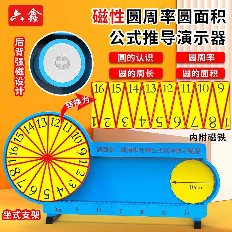圆面积圆周率计算公式推导演示器教师款演示大号磁性圆面积圆周率