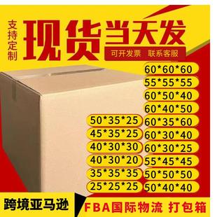 30特硬正方形纸箱亚马逊FBA跨境电商快递物流搬家纸箱子