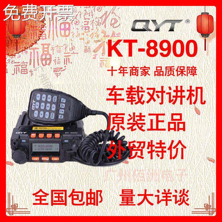 QYT-KT8900车载台 迷你小车台对讲机双段双守双频电台 点烟器车载