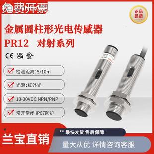 上海兰宝PR12-TM10DPO金属光电开关10米PNP直流3线PNP 对射传感器