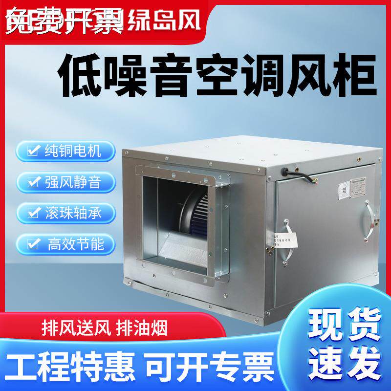 绿岛风空调风柜风机箱排油烟排风新风换气柜式离心风机静音节能