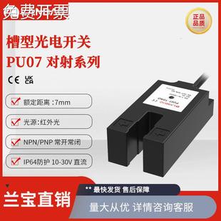 兰宝光电传感器PU07-TDNO 7mm红外光源NPN DC30V 对射槽形开关