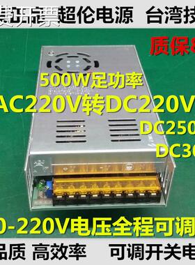 AC交流220V转DC直流220V电源可调直流稳压开关电源0-220v250V300V