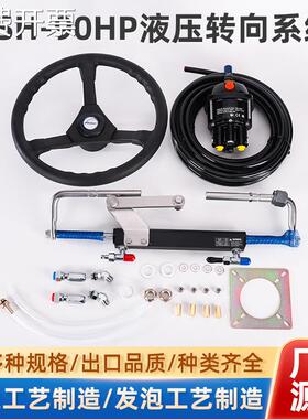 游艇液压方向舵YSH-90HP-24ft液压专项系统马达前操动力操作控制