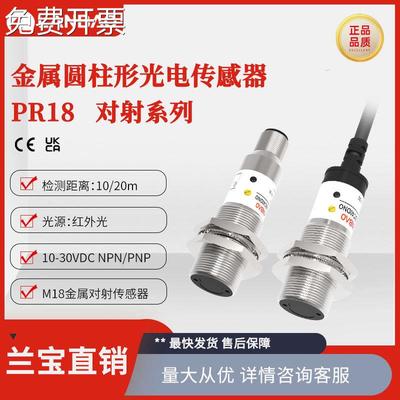 上海兰宝PR18-TM20DNO 传感器常开引线20m一对 对射型光电开关