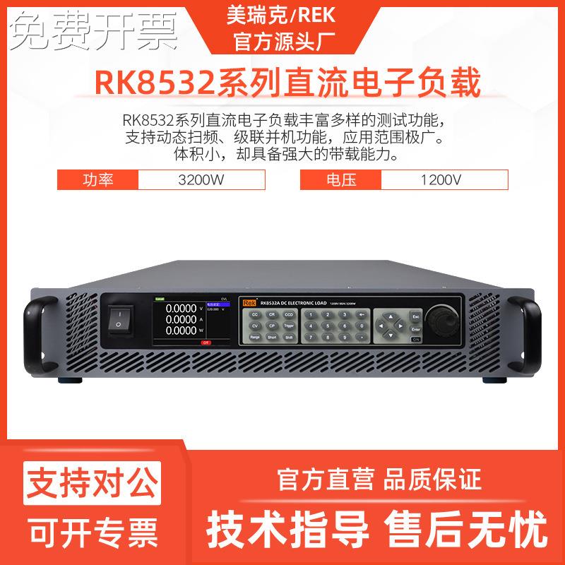 美瑞克RK8532A直流电子负载3200W大功率电子负载仪1200V可通讯232