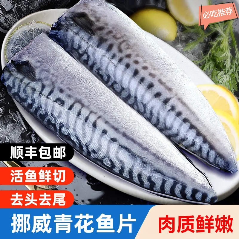 青花鱼挪威进口鲭鱼青花鱼片半成品日式盐渍新鲜烤青占鱼商用冷冻