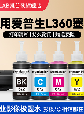 适用爱普生L360墨水epson bk672 L1300 L380 L558喷墨打印机4四色补充装连供黑色彩色通用墨汁非原装