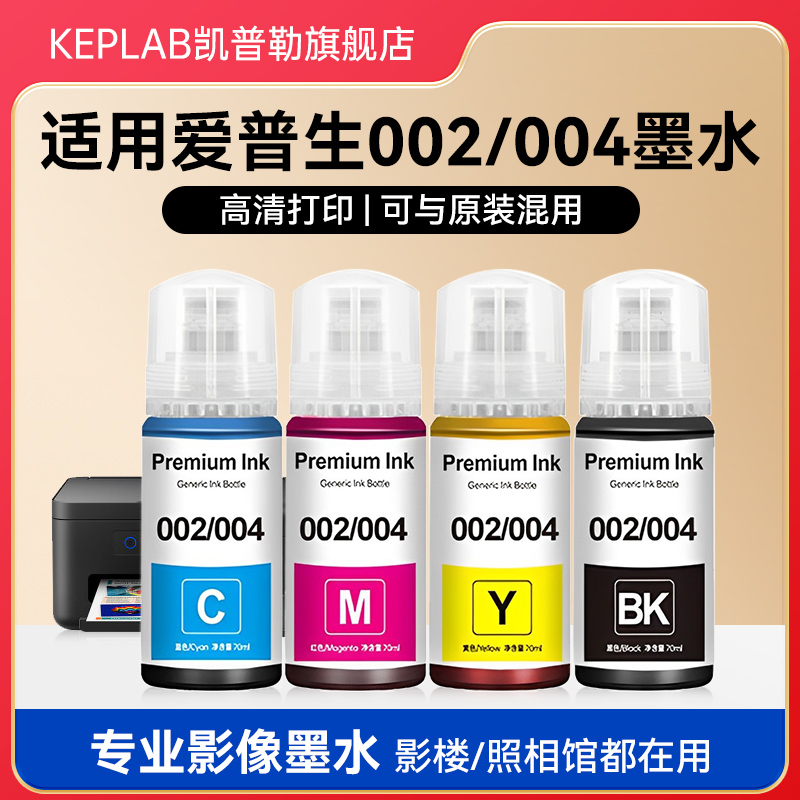 适用爱普生墨水004补充液002黑色喷墨打印机彩色L3251 L3153 L3251 L3153 1118 L3156 通用补充装墨仓式
