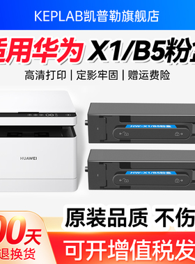华为x1粉盒激光打印机毕昇pixlabx1 b5硒鼓碳粉盒F15000墨盒 V1 F-1500粉盒华为鼓架原装品质 可加粉