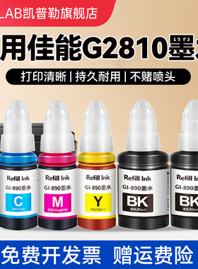 适用佳能G2810打印机墨水890 canonG3800  G1810 G2800 G3810 G4810 G3000喷墨墨盒黑色彩色专用墨汁非原装