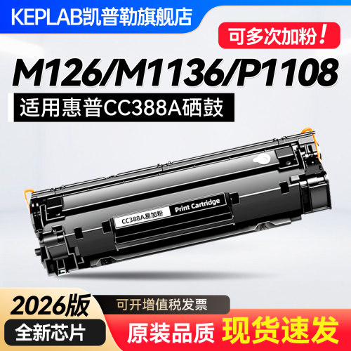 适用惠普m1136M126a硒鼓388A