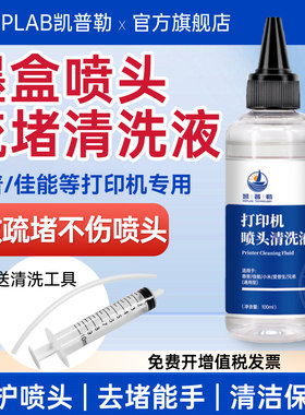 打印机墨盒喷头清洗液