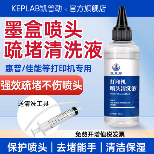 打印机墨盒喷头清洗液