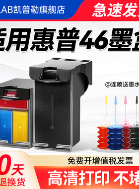 适用惠普HP46墨盒可加墨4729 2529 2520hc 2020hc打印机墨盒黑彩色连喷原装品质墨水盒