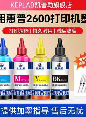 适用惠普2600打印机墨水hp喷墨803 805 47 680墨盒填充液通用连供黑彩墨汁照片彩印