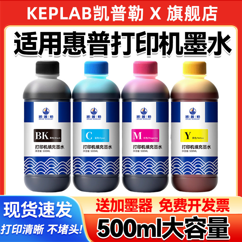 凯普勒适用惠普墨水hp2720 2721 2722 2700 1212 2332喷墨打印机805 803 47 680墨盒填充液