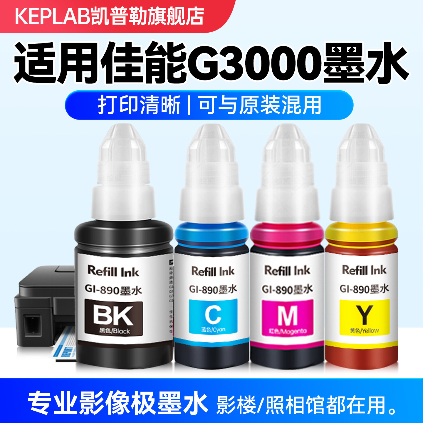 适用佳能G3000打印机GI890墨水G2820 G4010 G1000喷墨墨汁黑彩色Canon G2000 G3012Z专用墨仓填充液