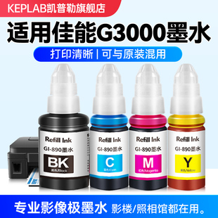 G2000 G1000喷墨墨汁黑彩色Canon G3012Z专用墨仓填充液 G4010 适用佳能G3000打印机GI890墨水G2820
