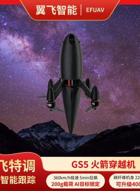 翼飞智能GS5火箭穿越机360km/h极速5min续航AI目标锁定FPV