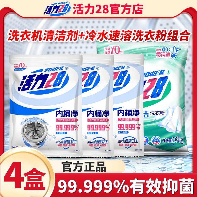 活力28洗衣机槽内桶净清洗剂消毒杀菌霉除垢滚筒立式通用去污正品