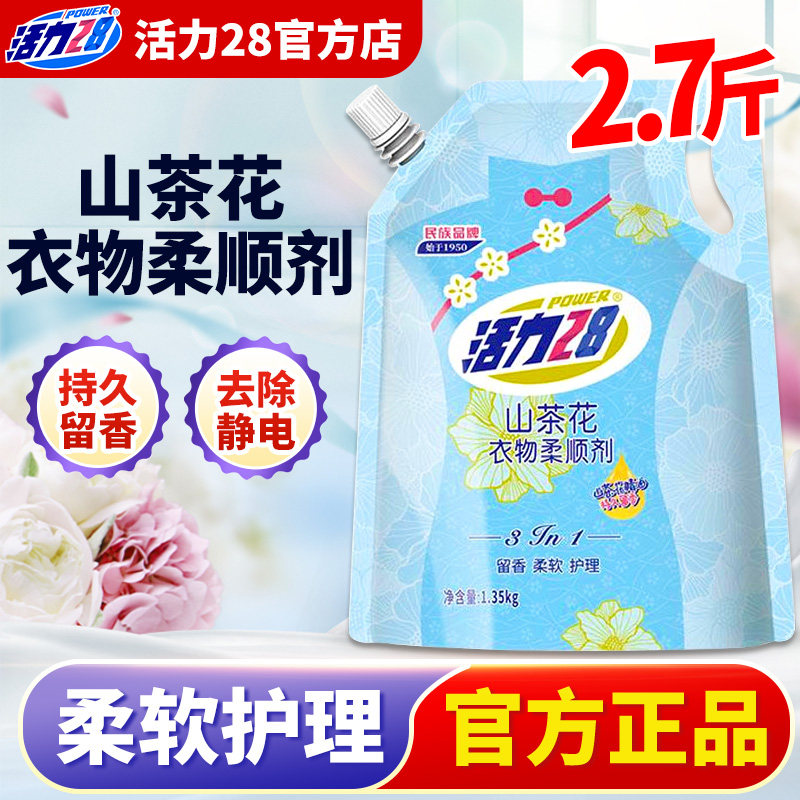 活力28衣物柔顺剂2kg瓶装深层护衣持久留香防静电官方正品山茶花