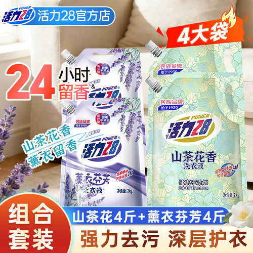 活力28山茶花洗衣液薰衣组合装持久留香深层净护家用推荐官方正品
