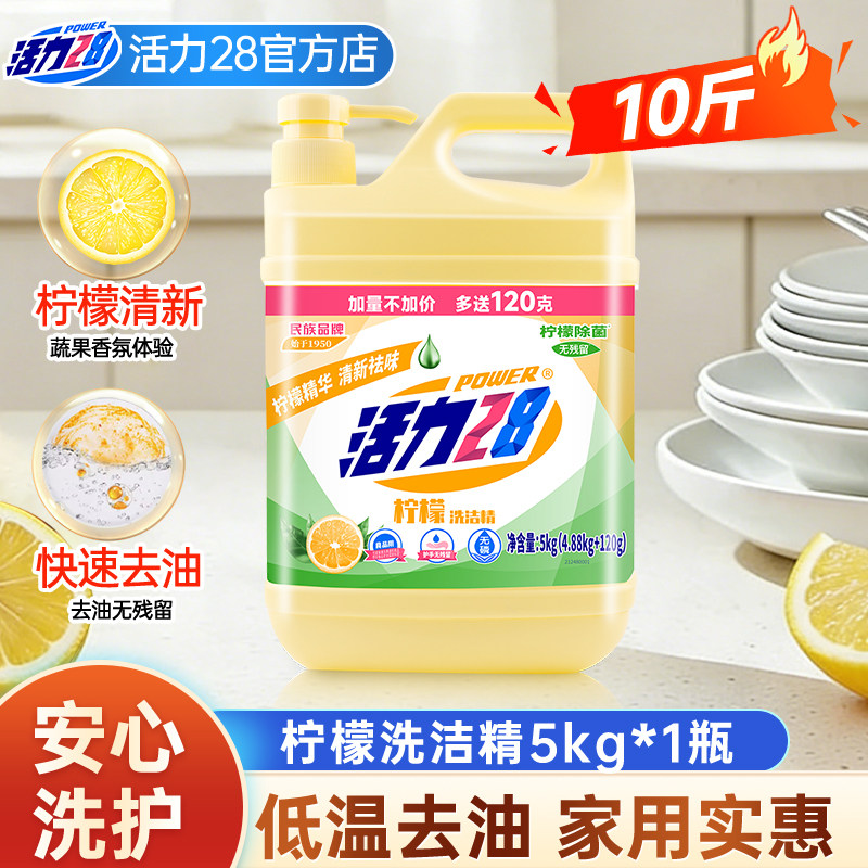 活力28柠檬洗洁精快速去油抑菌去渍去污家用实惠加量装官方正品图片