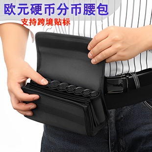 便携式欧元收纳盒盛币包欧盟纸币横挂腰包硬币筒储币分币器收纳包