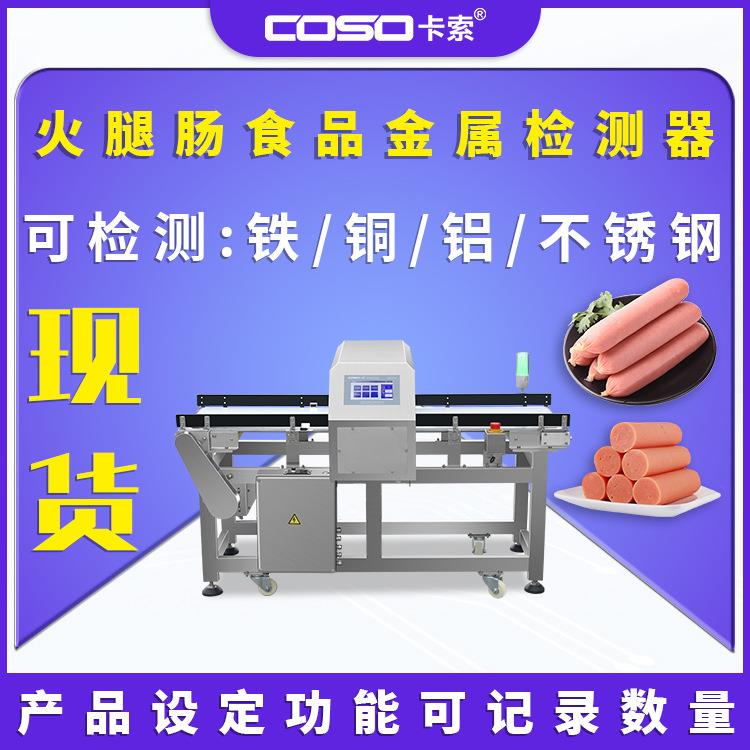 卡索工厂食品全金属探测器火腿肠异物金属探测仪高精度金检机设备