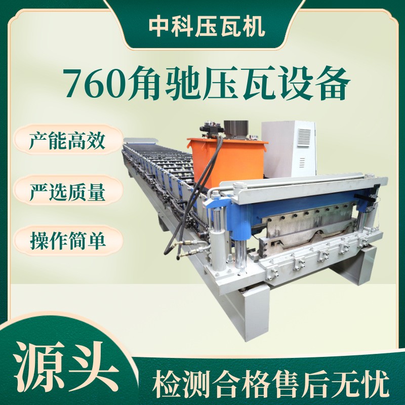 全自动彩钢瓦压型设备隐藏式机械高空760型压瓦机镀铝锌彩钢