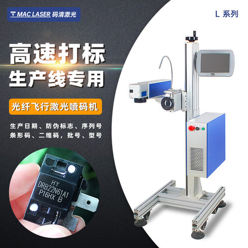飞行光纤激光喷码机 自动跳号光纤激光打标机 生产日期打码机 L