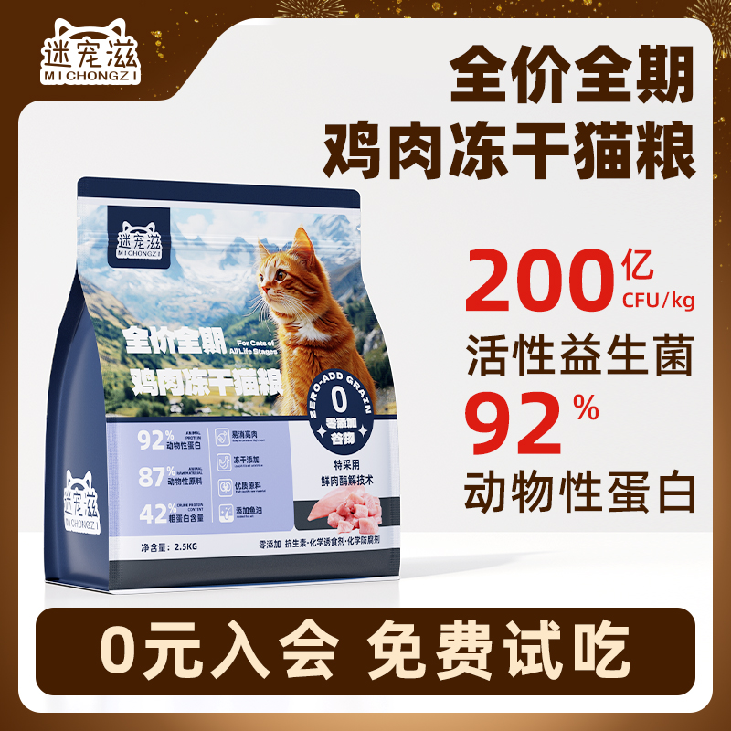 猫粮试吃冻干双拼全阶天然无谷