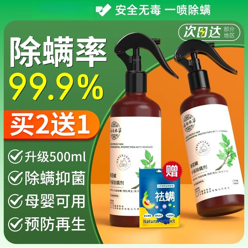 青花椒除螨喷雾剂螨虫喷雾家用免水洗温和不刺激环保袪螨除螨