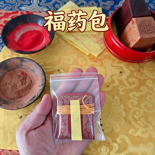 朱砂秘药福袋护身锦囊香囊药包随身挂件车挂件道传七十二精药香料