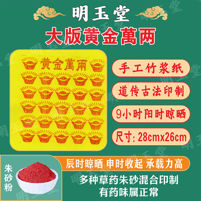 纯手工朱砂印制黄金万两钱竹浆纸