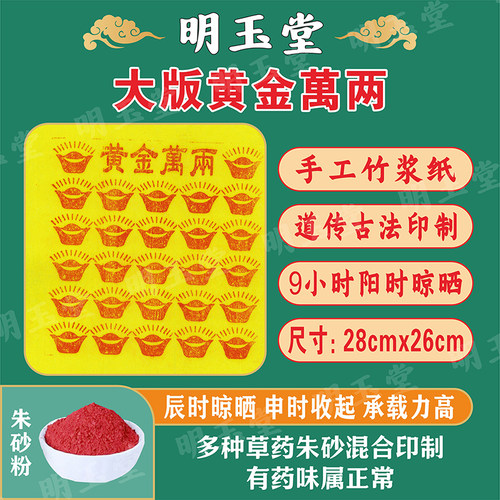 纯手工朱砂印制黄金万两钱竹浆纸