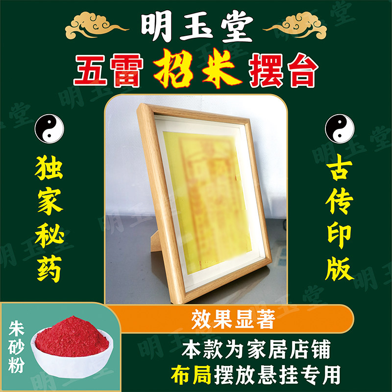 五雷招米摆台风水布局太极八卦增财改流避防挡化道家工艺朱砂秘药 - 实物图