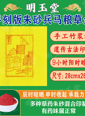 手工朱砂兵马粮草金仙家堂口黄纸