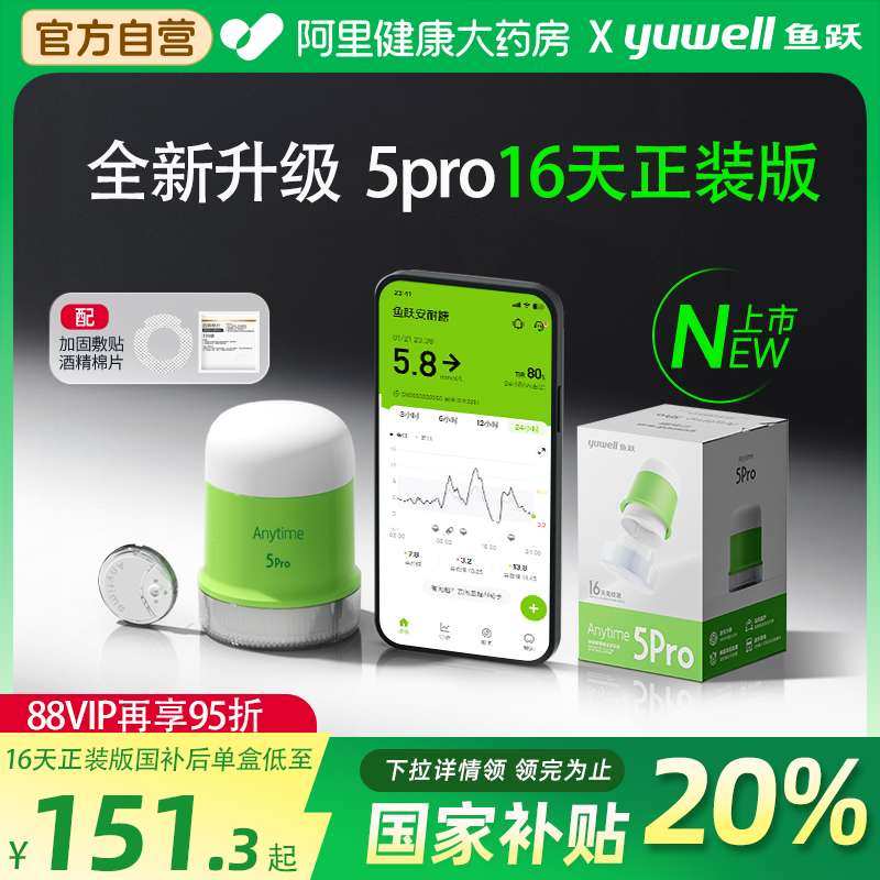 国家补贴20%鱼跃动态血糖5pro