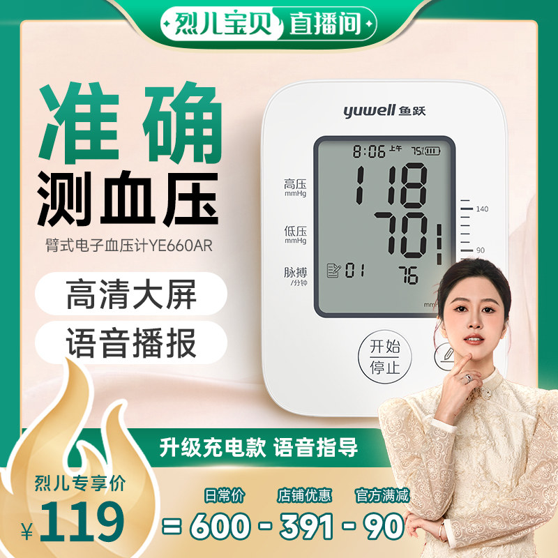 【烈儿宝贝直播间 】鱼跃血压计家用高精准YE660AR血压测量仪
