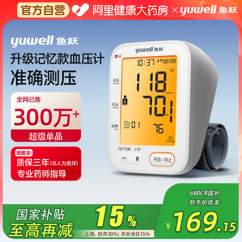 国家补贴至高补贴30%鱼跃血压计