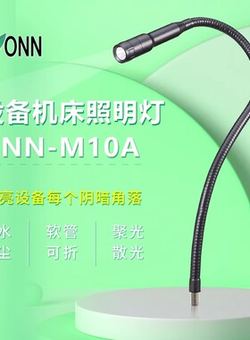 onn欧恩M10A照明灯机床LED冲床工作灯24V防水车床铣床万向软管灯
